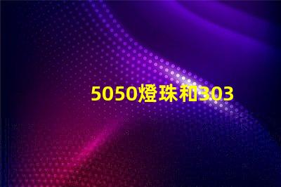 5050燈珠和3030燈珠哪個比較亮？